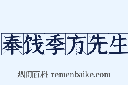 奉饯季方先生是什么意思的图片